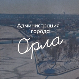 Аватар канала «Администрация города Орла»