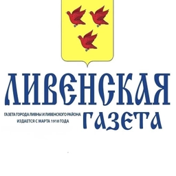 Аватар канала «"Ливенская газета"»