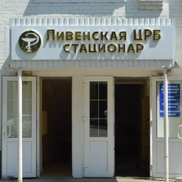 Аватар канала «БУЗ Орловской области "Ливенская ЦРБ"»