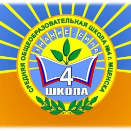 Аватар канала «Школа №4 | г.Мценск»