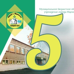 Аватар канала «МБОУ г. Мценска "Лицей № 5"»