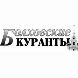 Аватар канала «Газета "Болховские куранты"»