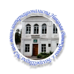 Аватар канала «МБОУ «ООШ №2 имени воина-интернационалиста Николая Винокурова»»