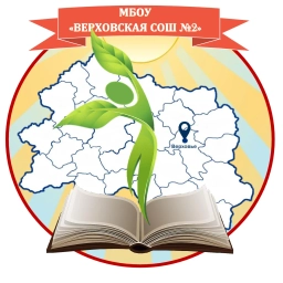 Аватар канала «МБОУ "Верховская СОШ 2"»
