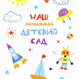 Аватар канала «МБДОУ "Детский сад №10"»