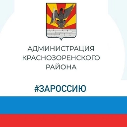 Аватар канала «Администрация Краснозоренского района»