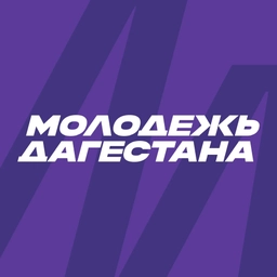 Аватар канала «Минмолодежи РД»
