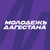 Аватар канала «Минмолодежи РД»
