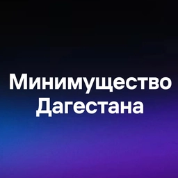 Аватар канала «Минимущество Дагестана»