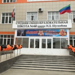 Аватар канала «МБОУ СОШ № 60 им.И.Д.Шугаибова»