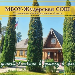 Аватар канала «МБОУ -Жудерская СОШ Хотынецкого района Орловской области»