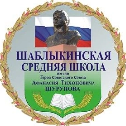 Аватар канала «МБОУ "Шаблыкинская СОШ им. А.Т.Шурупова"»