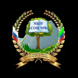 Аватар канала «МБОУ «СОШ No 58» г.Махачкала»