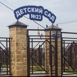 Аватар канала «МБДОУ "Детский сад №23"»