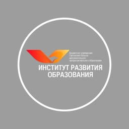 Аватар канала «БУ ОО ДПО «Институт развития образования»»