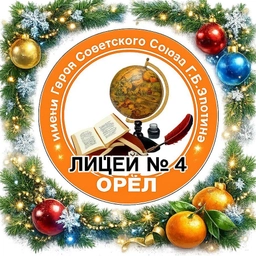 Аватар канала «МБОУ-лицей №4 города Орла»