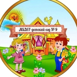 Аватар канала «МБДОУ- детский сад № 9 комбинированного вида г. Орла»