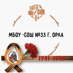 Аватар канала «МБОУ-СОШ № 33 г. Орла»