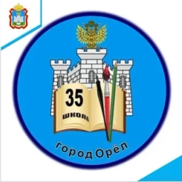 Аватар канала «МБОУ - школа 35 г. Орла»