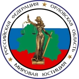 Аватар канала «Управление мировых судей Орловской области»