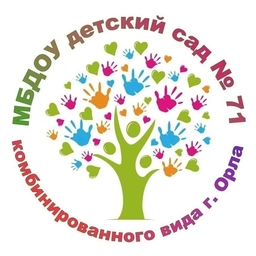 Аватар канала «МБДОУ детский сад № 71 комбинированного вида г.Орла»