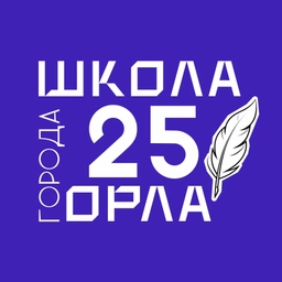 Аватар канала «Школа 25 г. Орла»