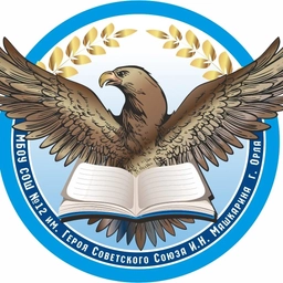 Аватар канала «МБОУ-СОШ №12 г. Орла»