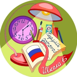 Аватар канала «МБОУ-СОШ №6 г.Орла»