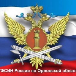 Аватар канала «УФСИН России по Орловской области»