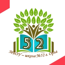 Аватар канала «МБОУ - школа №52 г.Орла»