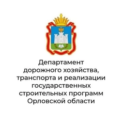 Аватар канала «Департамент дорожного хозяйства, транспорта и реализации государственных строительных программ Орловской области»