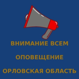 Аватар канала «ВНИМАНИЕ ВСЕМ | ОПОВЕЩЕНИЕ | ОРЛОВСКАЯ ОБЛАСТЬ»