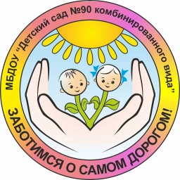 Аватар канала «МБДОУ "Детский сад №90 комбинированного вида"»