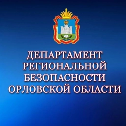 Аватар канала «Департамент региональной безопасности Орловской области»