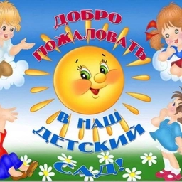 Аватар канала «МБДОУ ДЕТСКИЙ САД 4 г. Каменки»