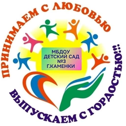 Аватар канала «МБДОУ ДЕТСКИЙ САД №3 Г.КАМЕНКИ»