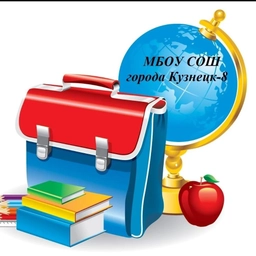 Аватар канала «МБОУ СОШ города Кузнецк-8»