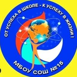 Аватар канала «МБОУ СОШ №15 города Кузнецка»