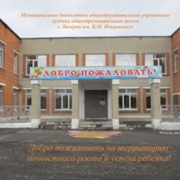 Аватар канала «МБОУ СОШ с. Вазерки им.В.М. Покровского»
