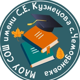 Аватар канала «МАОУ СОШ имени С.Е. Кузнецова с. Чемодановка»