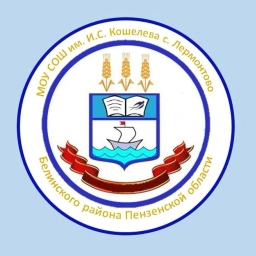 Аватар канала «МОУ СОШ им.И.С Кошелева с.Лермонтово Белинского района Пензенской области»