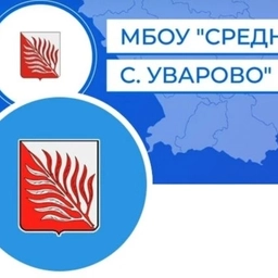 Аватар канала «МБОУ "Средняя школа с. Уварово"»