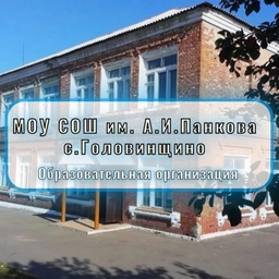 Аватар канала «Канал МОУ СОШ им. А. И. Панкова»