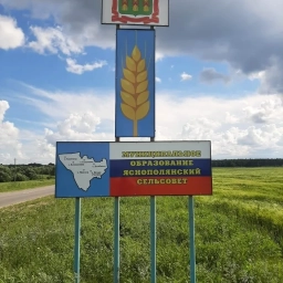 Аватар канала «Администрация Яснополянского сельсовета Кузнецкого района Пензенской области»