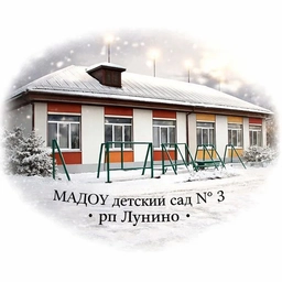 Аватар канала «МАДОУ детский сад N3 р.п. Лунино»