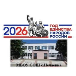 Аватар канала «МБОУ СОШ с.Нечаевка»