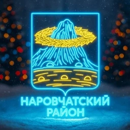 Аватар канала «Администрация Наровчатского района»