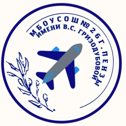 Аватар канала «МБОУ СОШ № 26 города Пензы имени В.С.Гризодубовой»