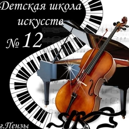 Аватар канала «МБУ ДО ДШИ №12г. Пензы»