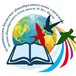 Аватар канала «МБОУ СОШ №50 г. Пензы»